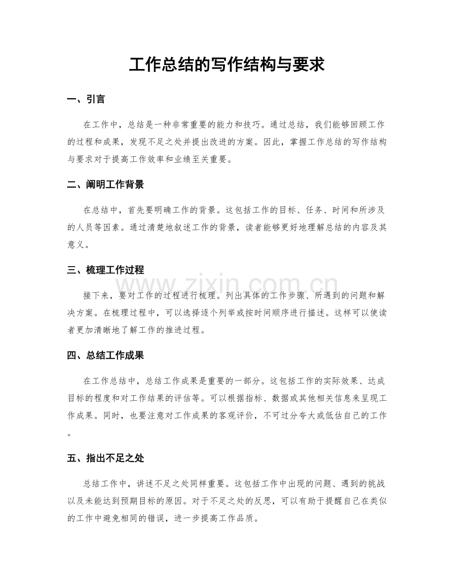 工作总结的写作结构与要求.docx_第1页