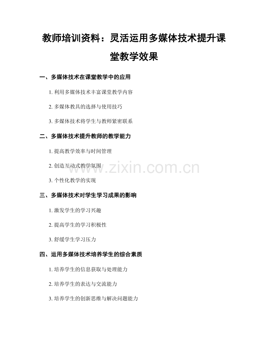 教师培训资料：灵活运用多媒体技术提升课堂教学效果.docx_第1页