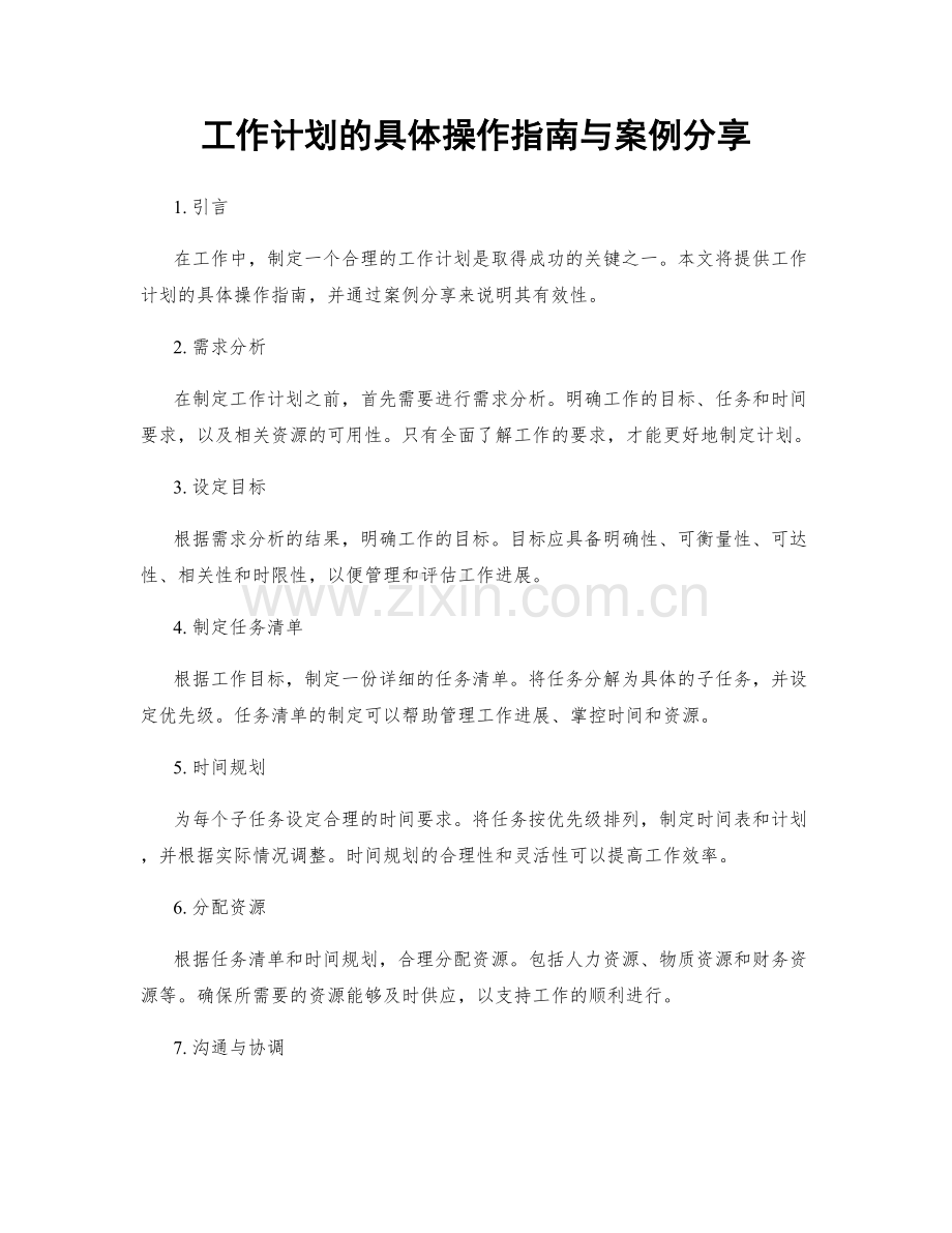工作计划的具体操作指南与案例分享.docx_第1页
