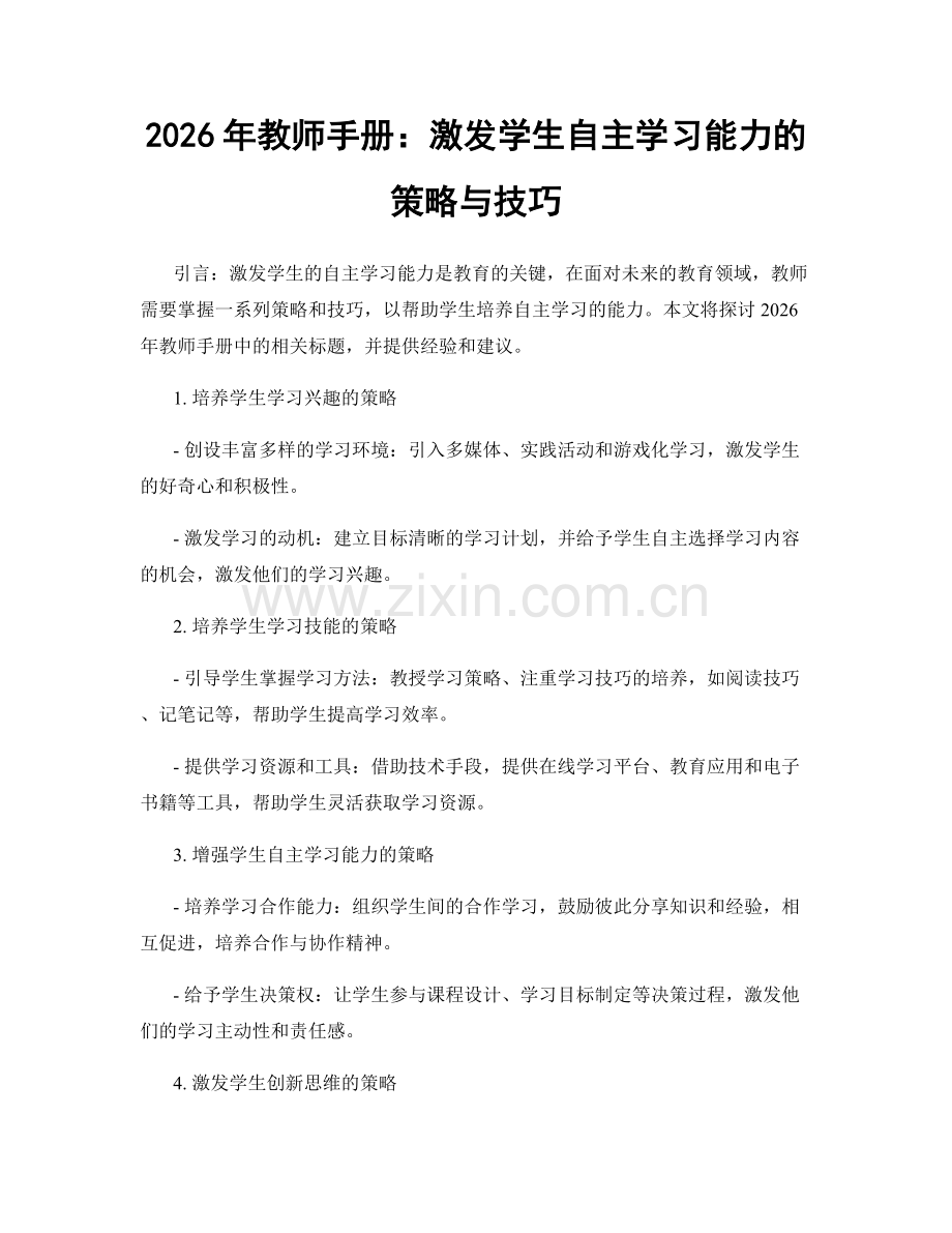2026年教师手册：激发学生自主学习能力的策略与技巧.docx_第1页
