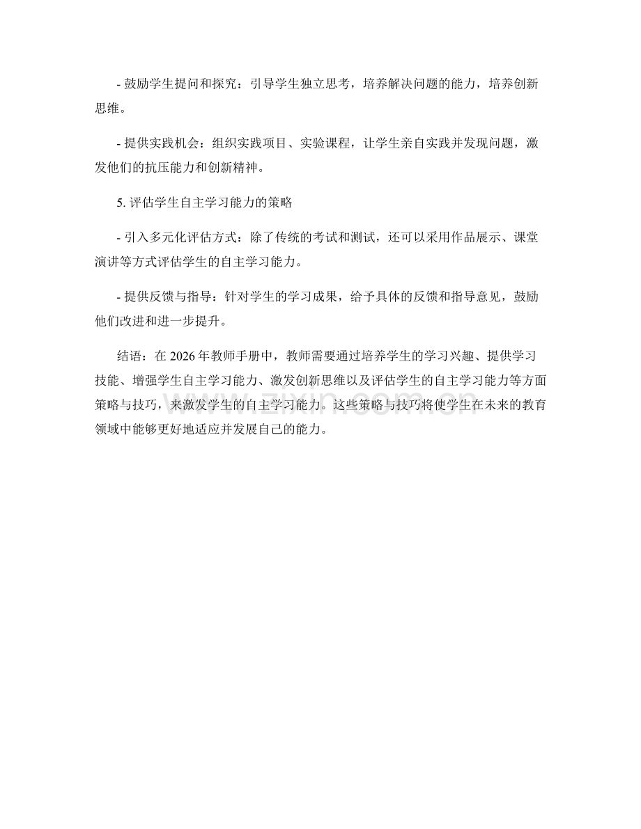 2026年教师手册：激发学生自主学习能力的策略与技巧.docx_第2页