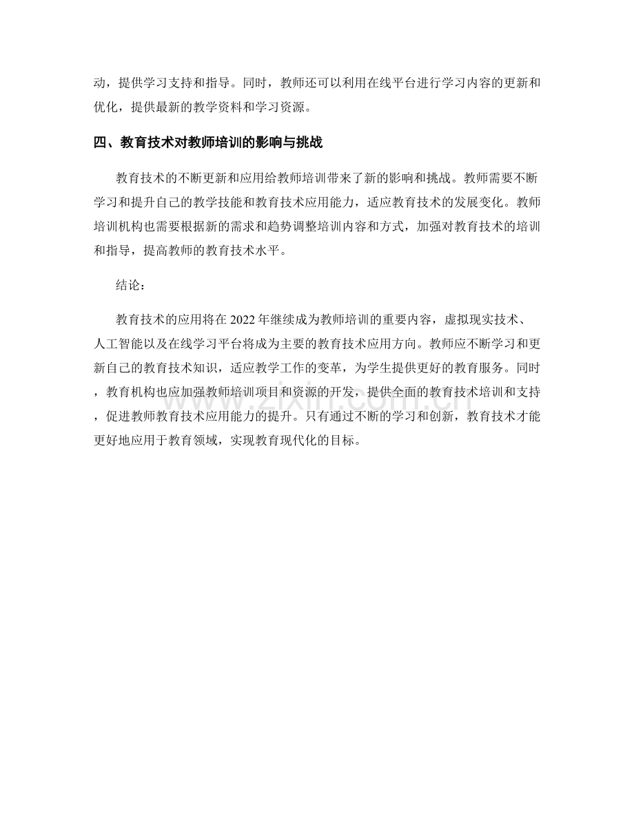 2022年教师培训资料预测：教育技术的应用趋势.docx_第2页