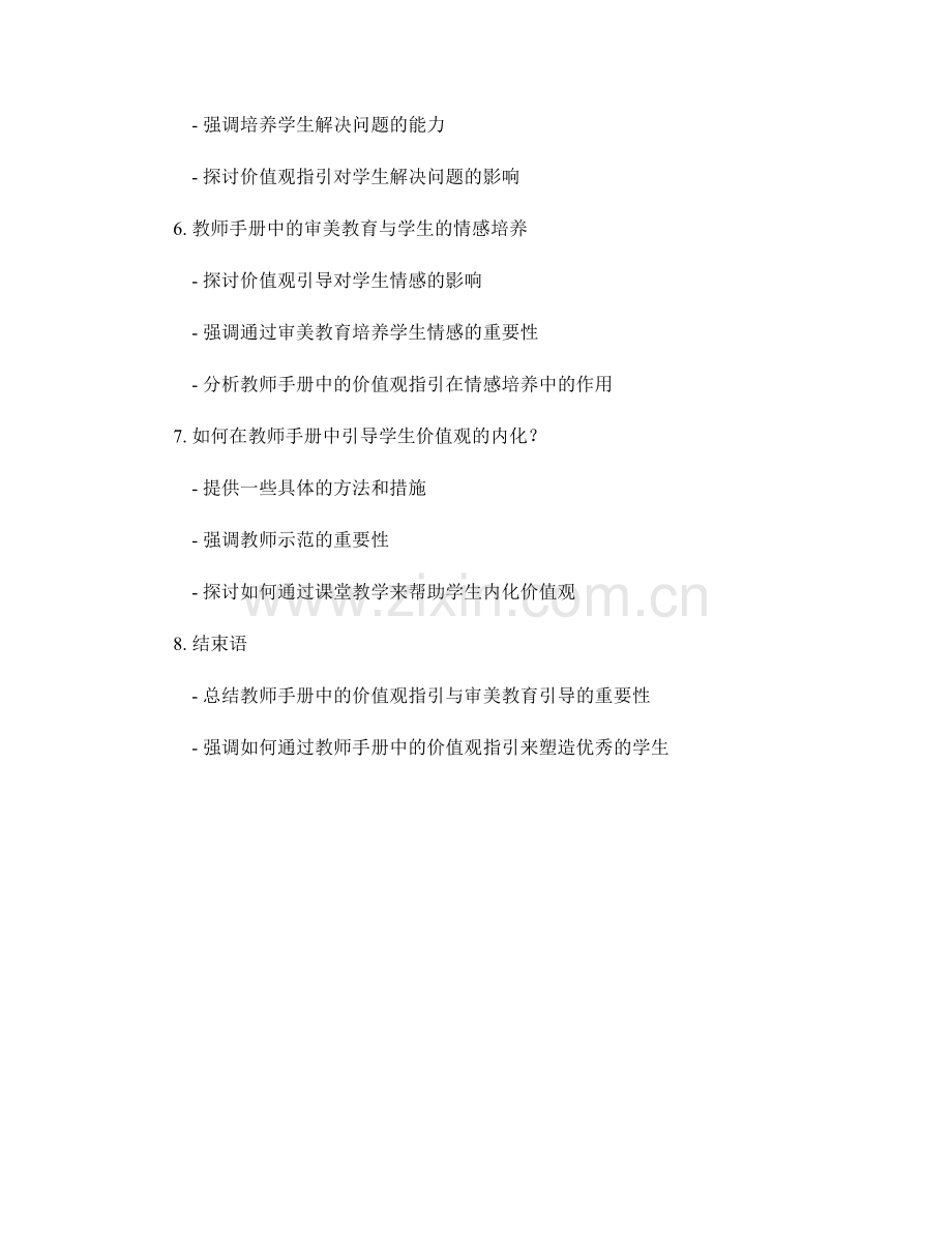 教师手册中的价值观指引与审美教育引导.docx_第2页