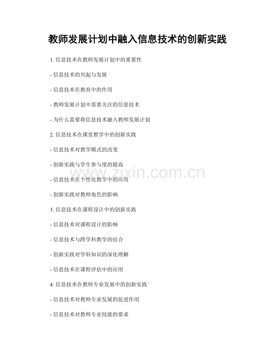 教师发展计划中融入信息技术的创新实践.docx_第1页