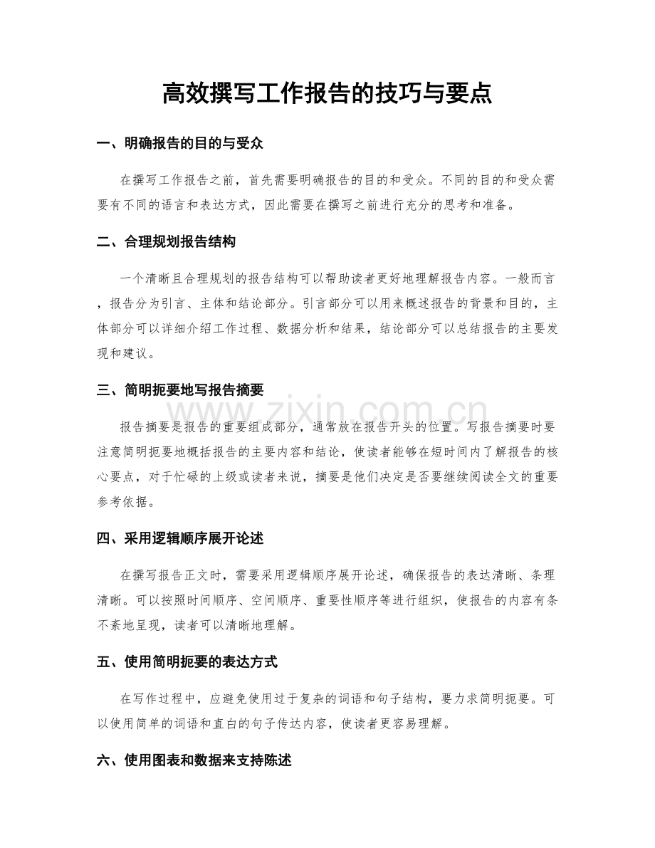 高效撰写工作报告的技巧与要点.docx_第1页