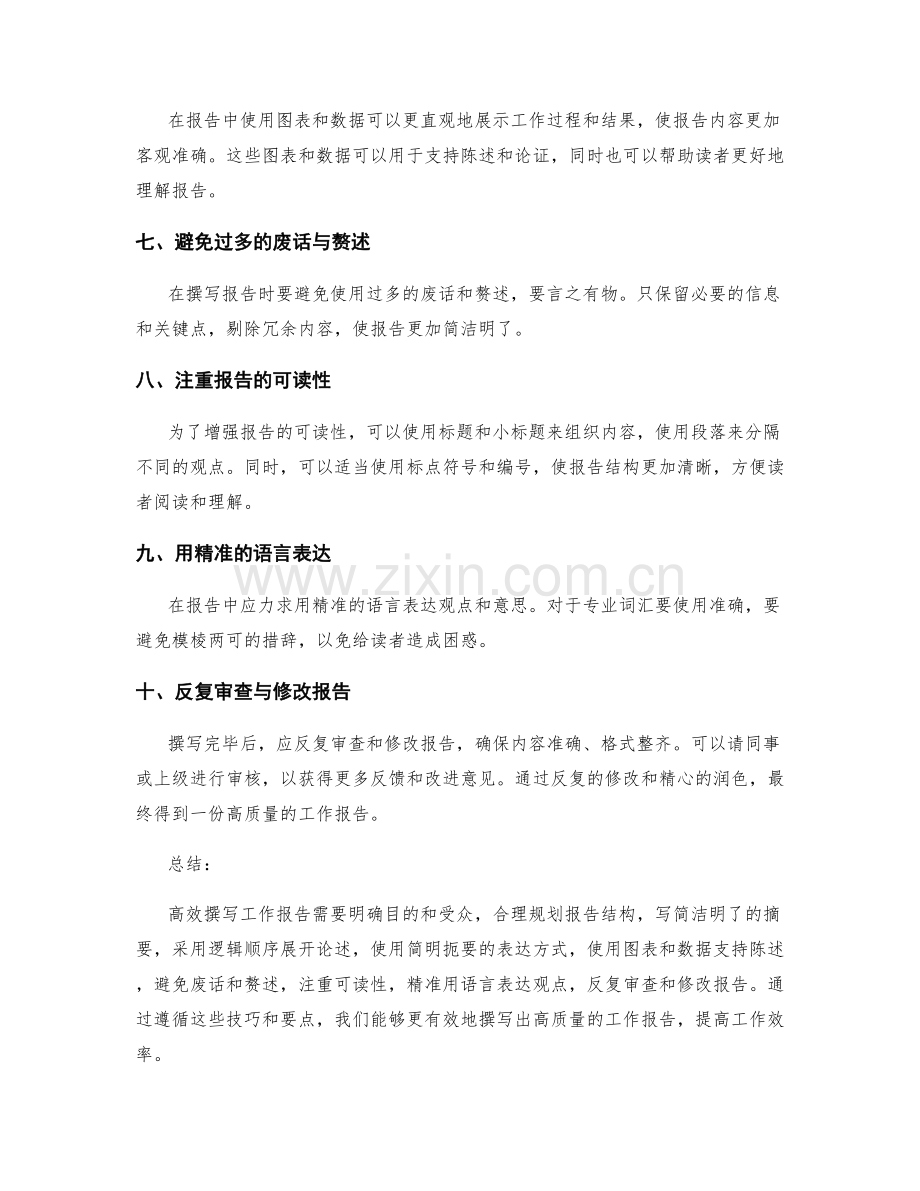 高效撰写工作报告的技巧与要点.docx_第2页