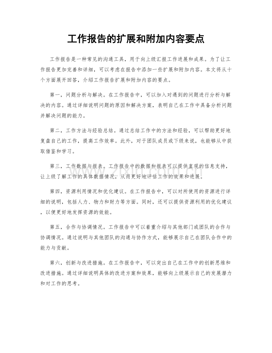 工作报告的扩展和附加内容要点.docx_第1页