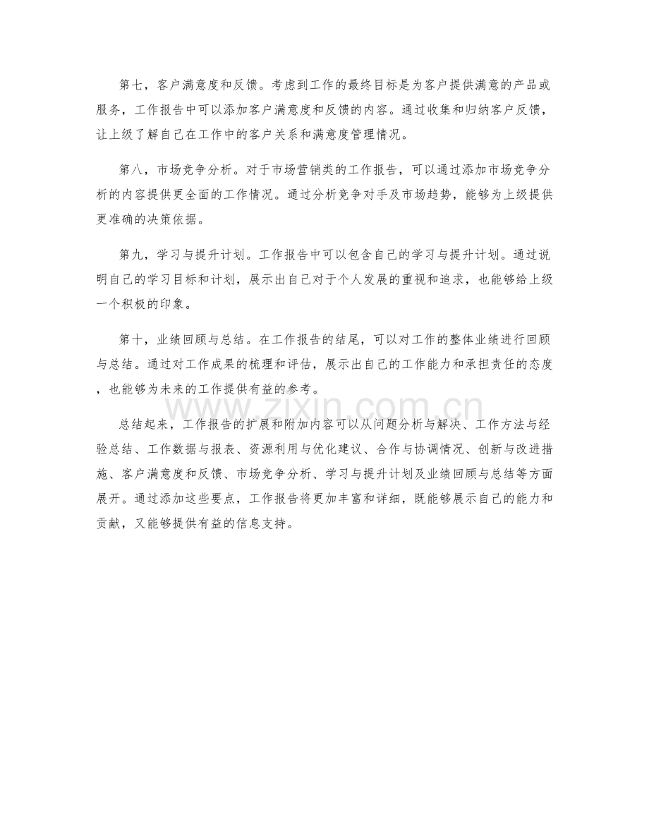 工作报告的扩展和附加内容要点.docx_第2页