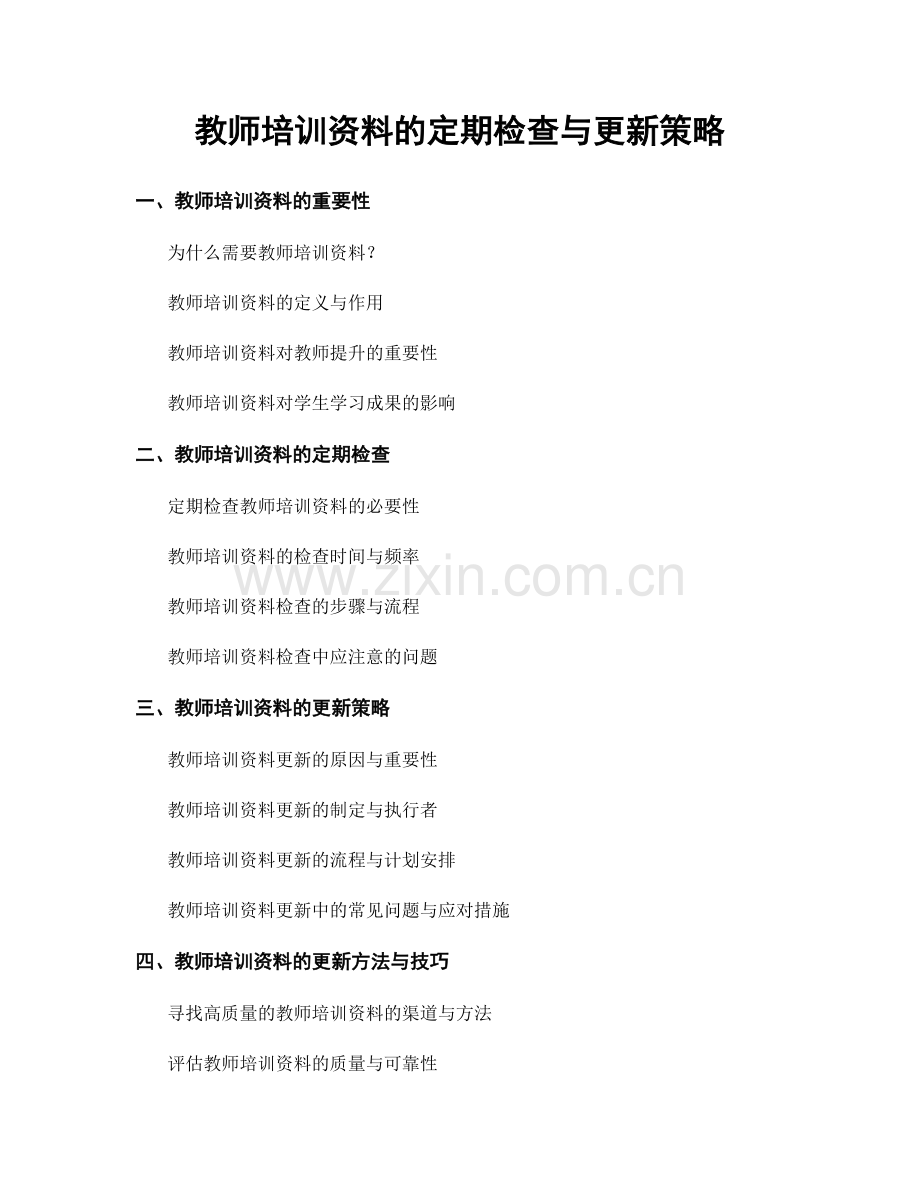 教师培训资料的定期检查与更新策略.docx_第1页
