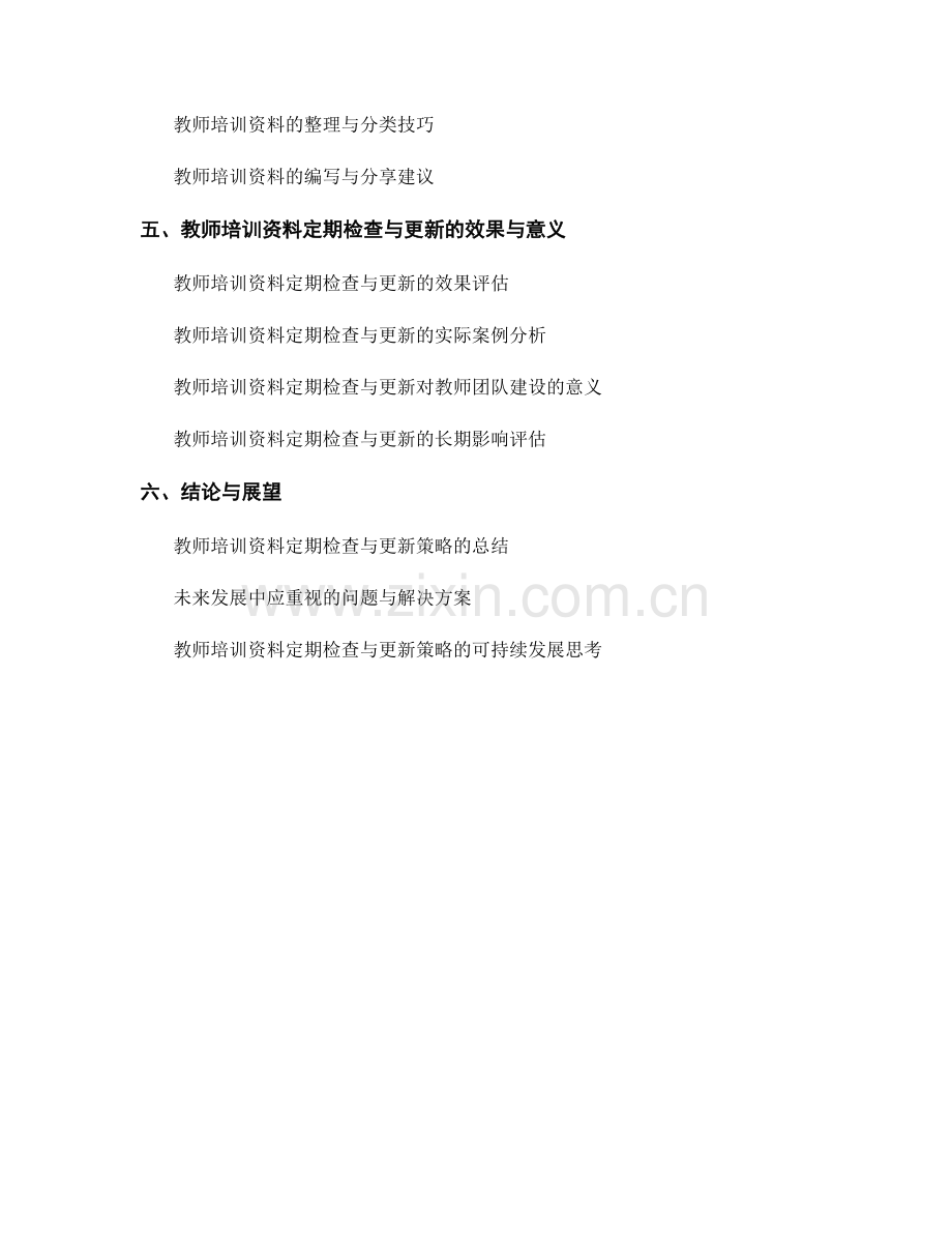 教师培训资料的定期检查与更新策略.docx_第2页
