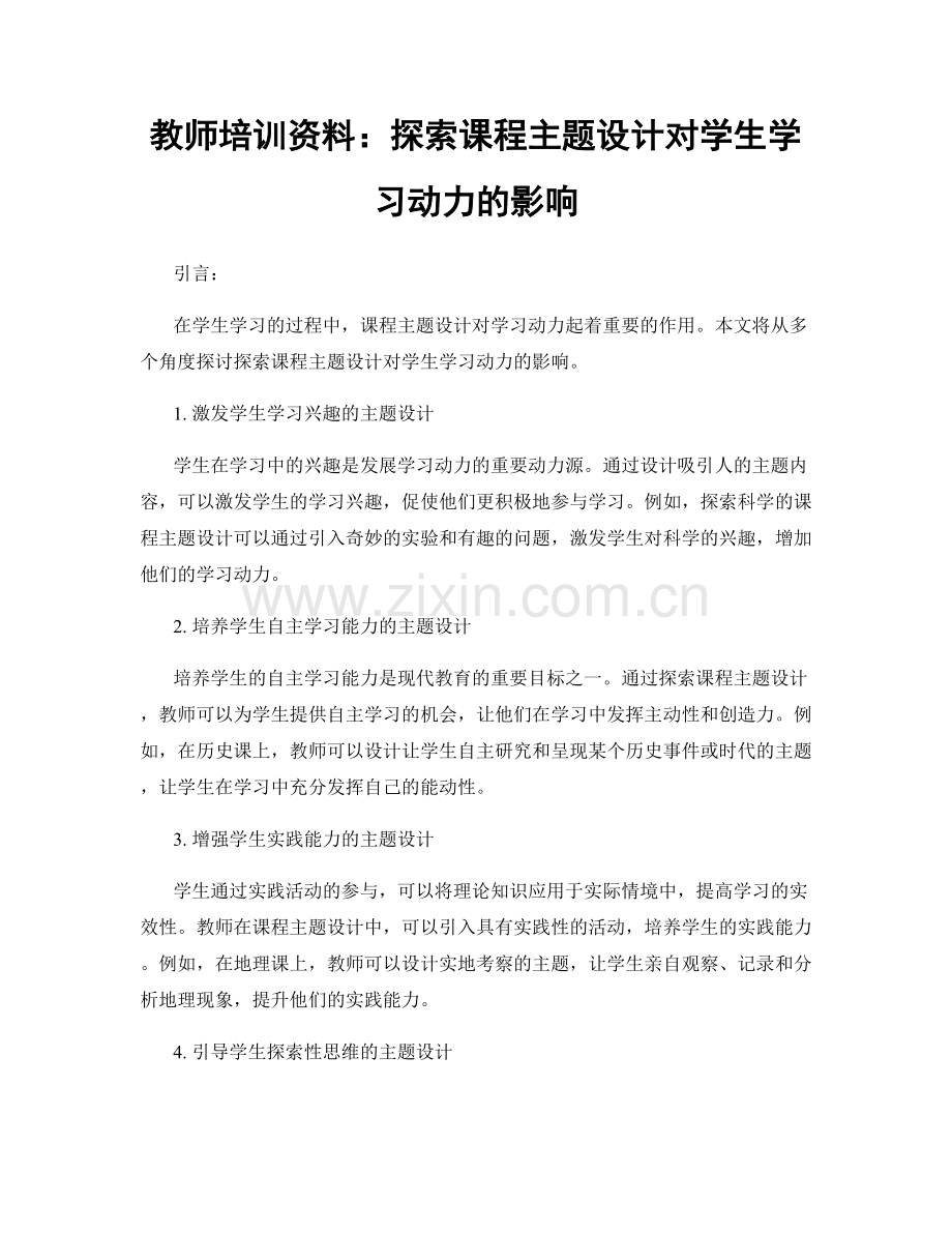 教师培训资料：探索课程主题设计对学生学习动力的影响.docx_第1页