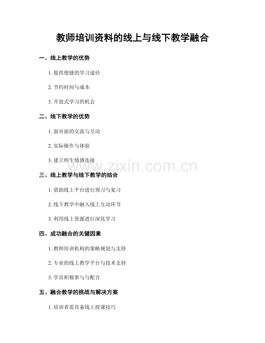 教师培训资料的线上与线下教学融合.docx_第1页