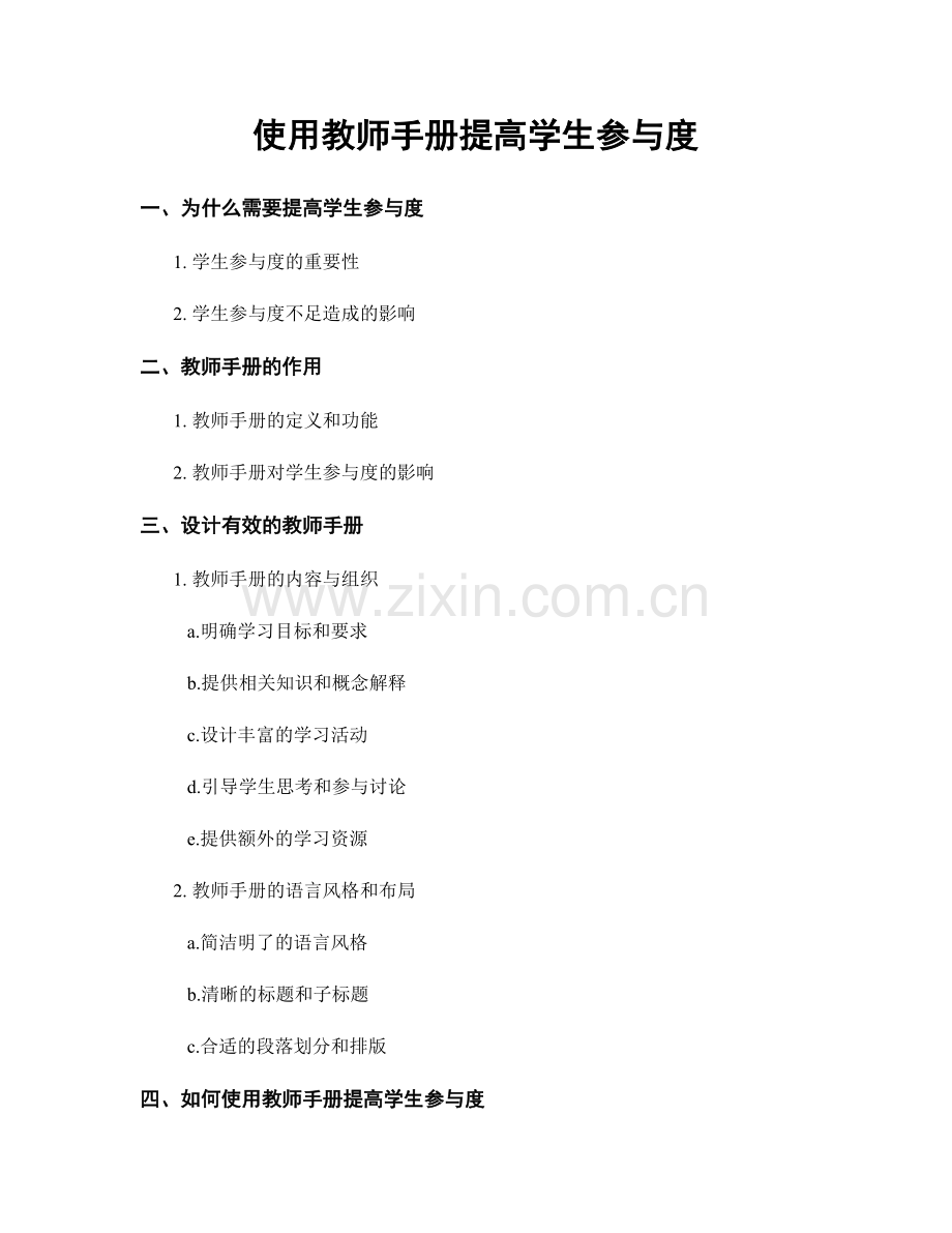 使用教师手册提高学生参与度.docx_第1页