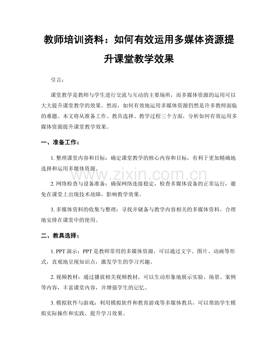 教师培训资料：如何有效运用多媒体资源提升课堂教学效果.docx_第1页