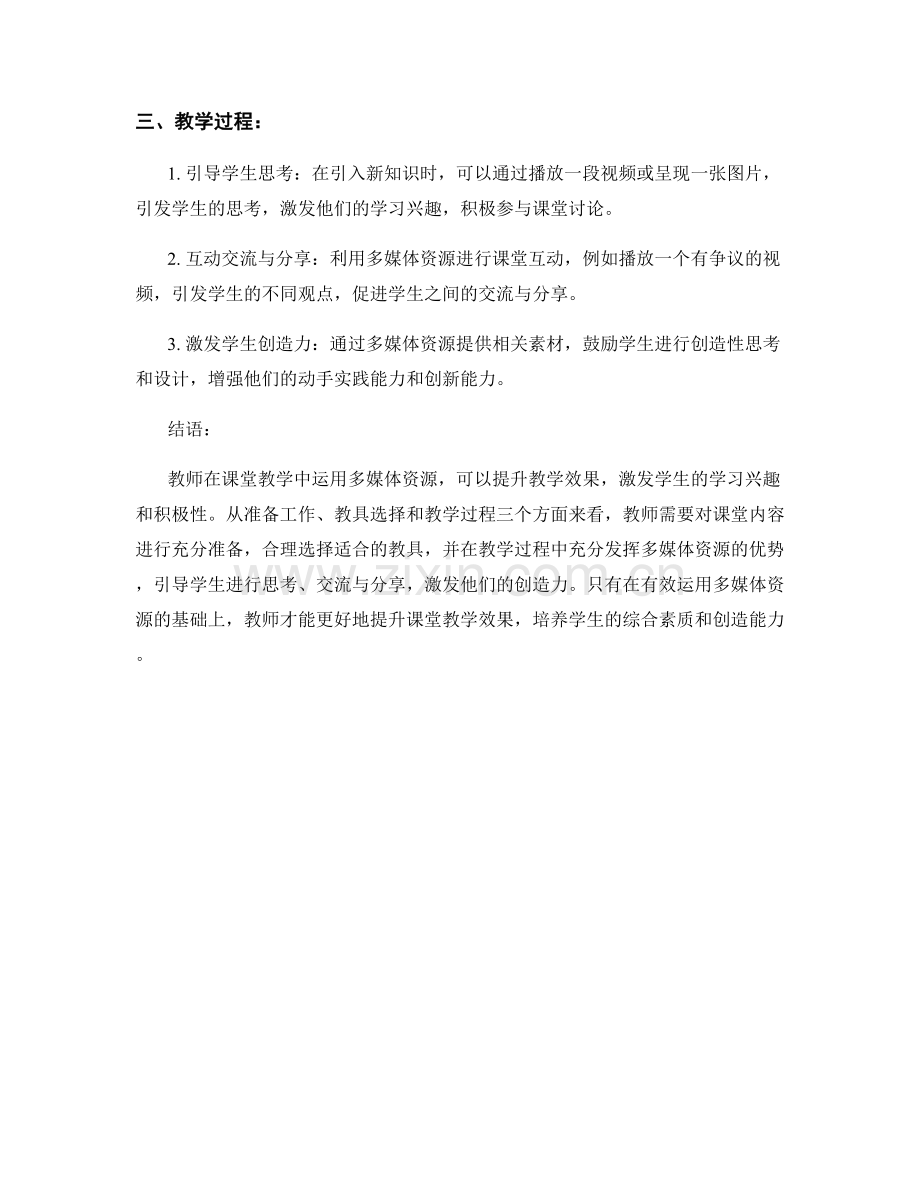 教师培训资料：如何有效运用多媒体资源提升课堂教学效果.docx_第2页