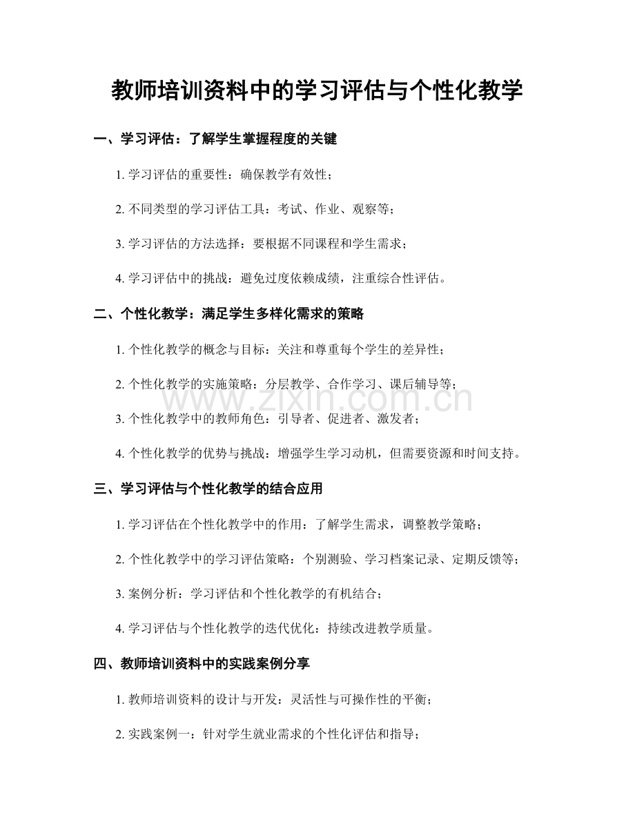 教师培训资料中的学习评估与个性化教学.docx_第1页