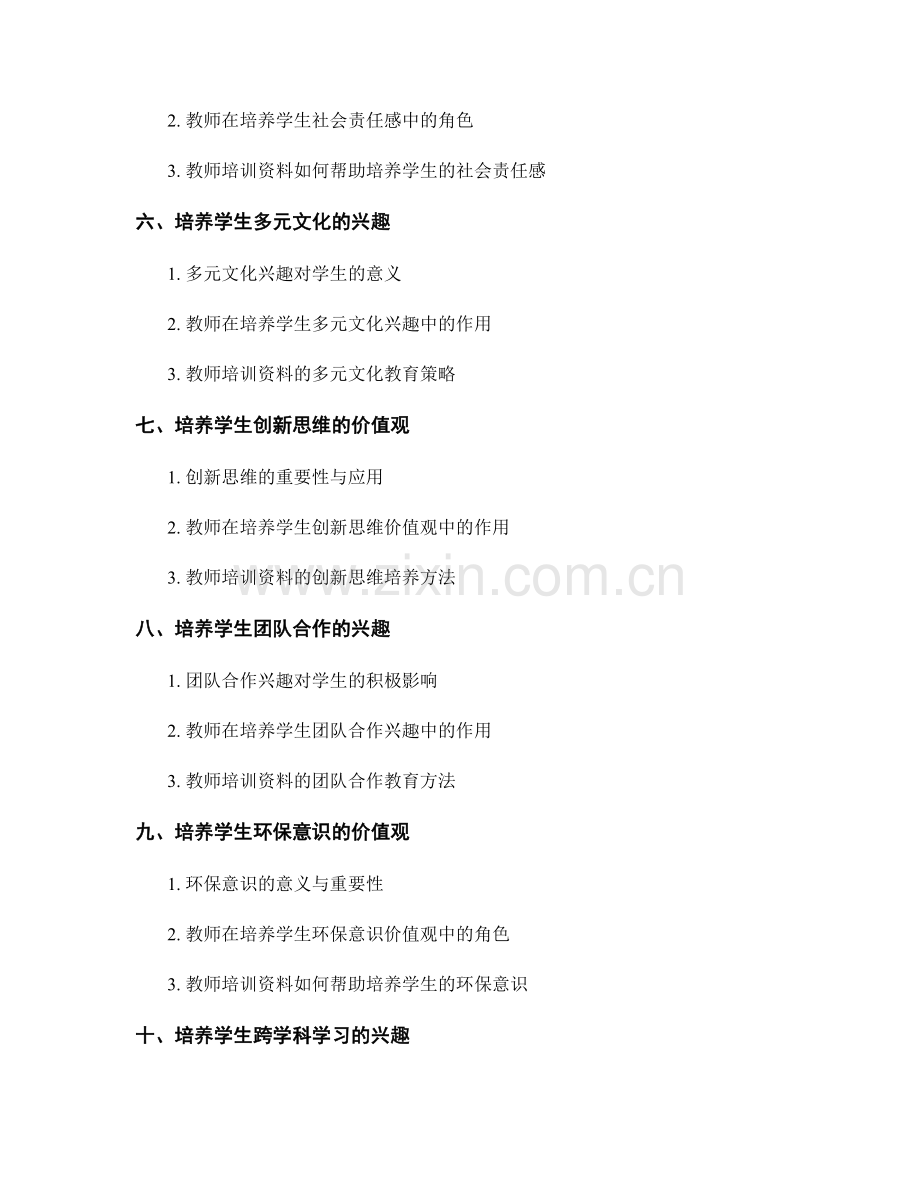教师培训资料的学生价值观与学生兴趣培养.docx_第2页