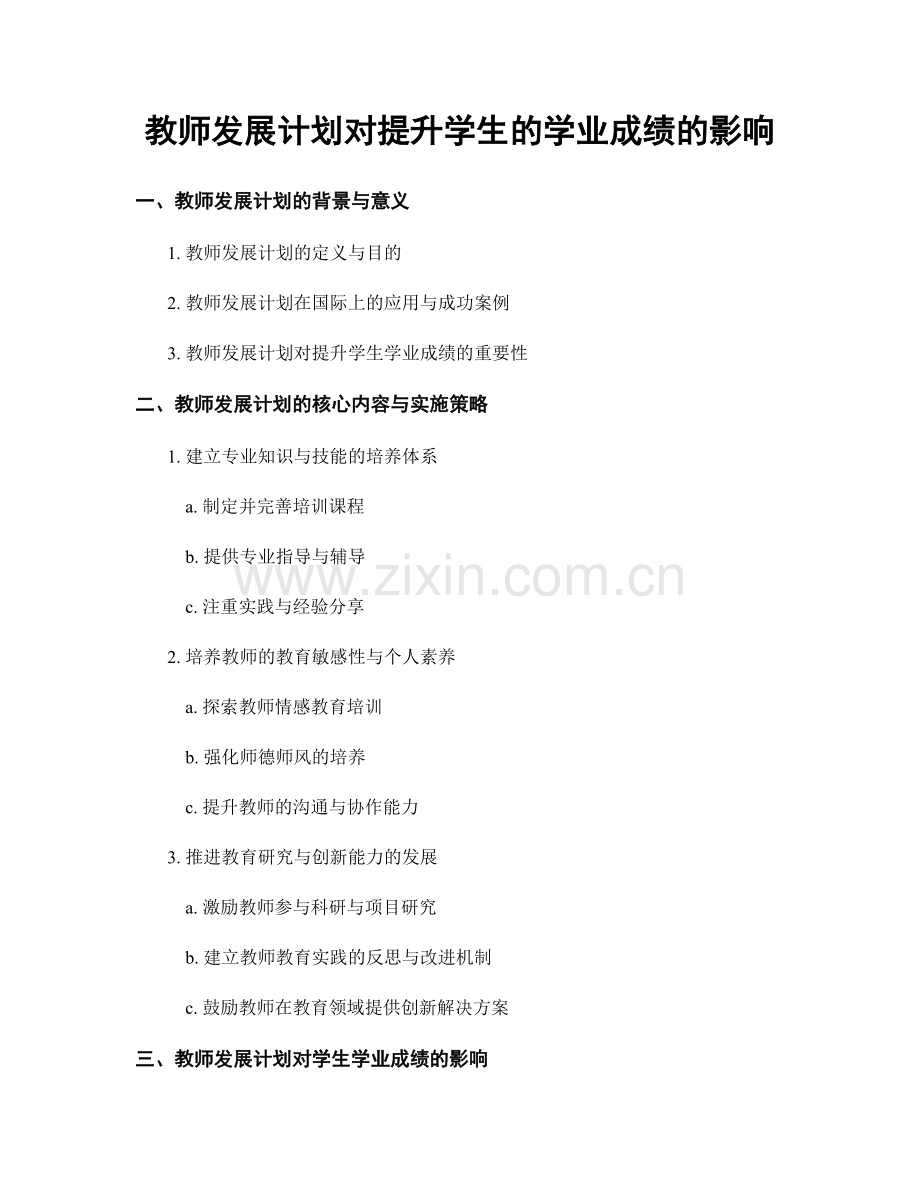 教师发展计划对提升学生的学业成绩的影响.docx_第1页