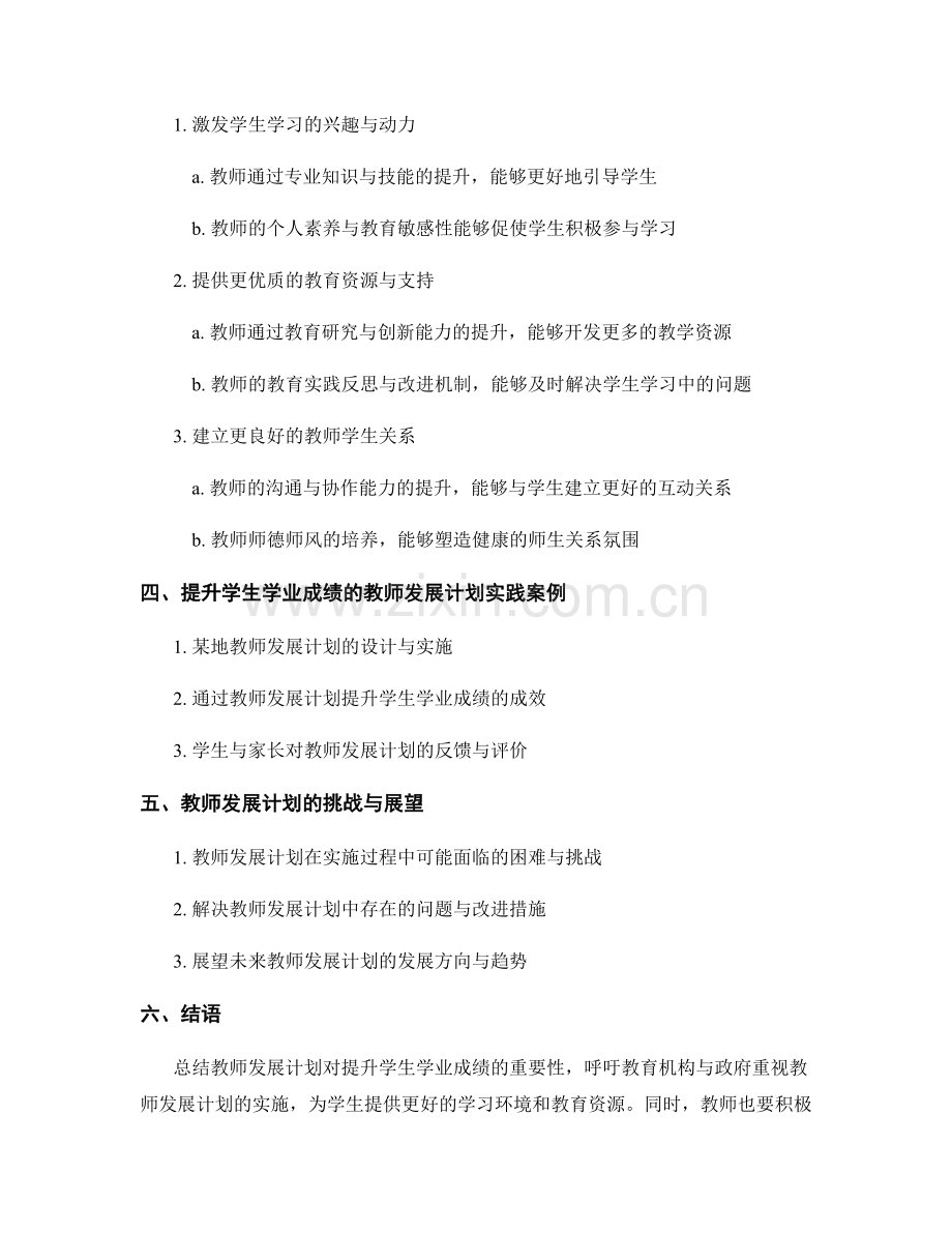 教师发展计划对提升学生的学业成绩的影响.docx_第2页