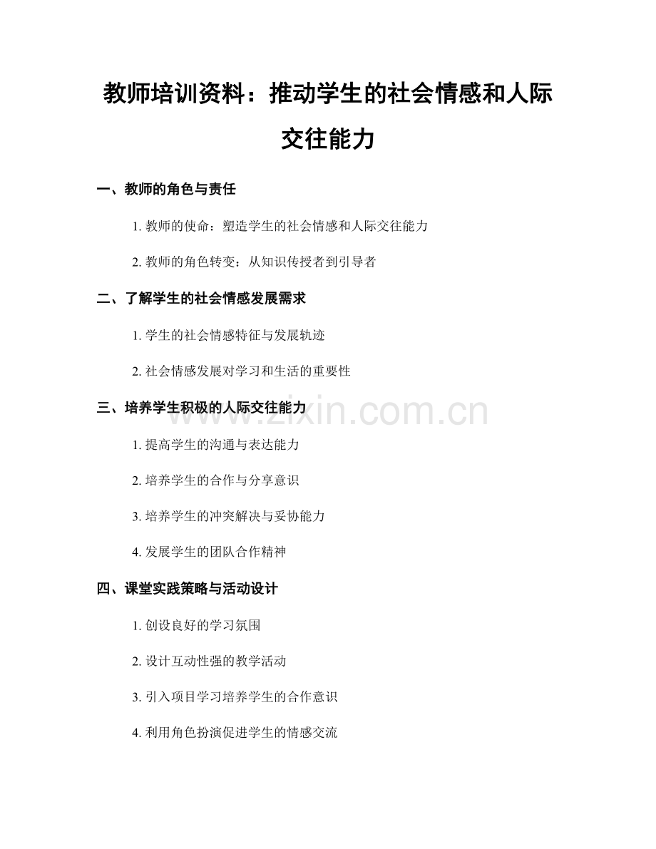 教师培训资料：推动学生的社会情感和人际交往能力.docx_第1页