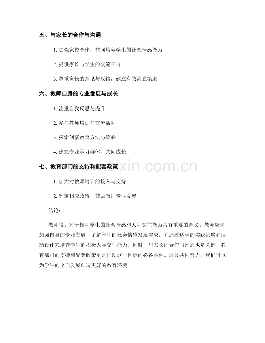 教师培训资料：推动学生的社会情感和人际交往能力.docx_第2页