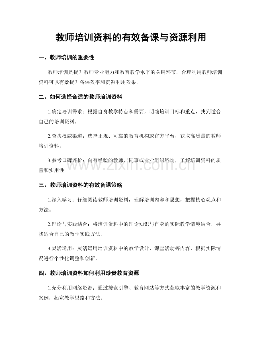 教师培训资料的有效备课与资源利用.docx_第1页