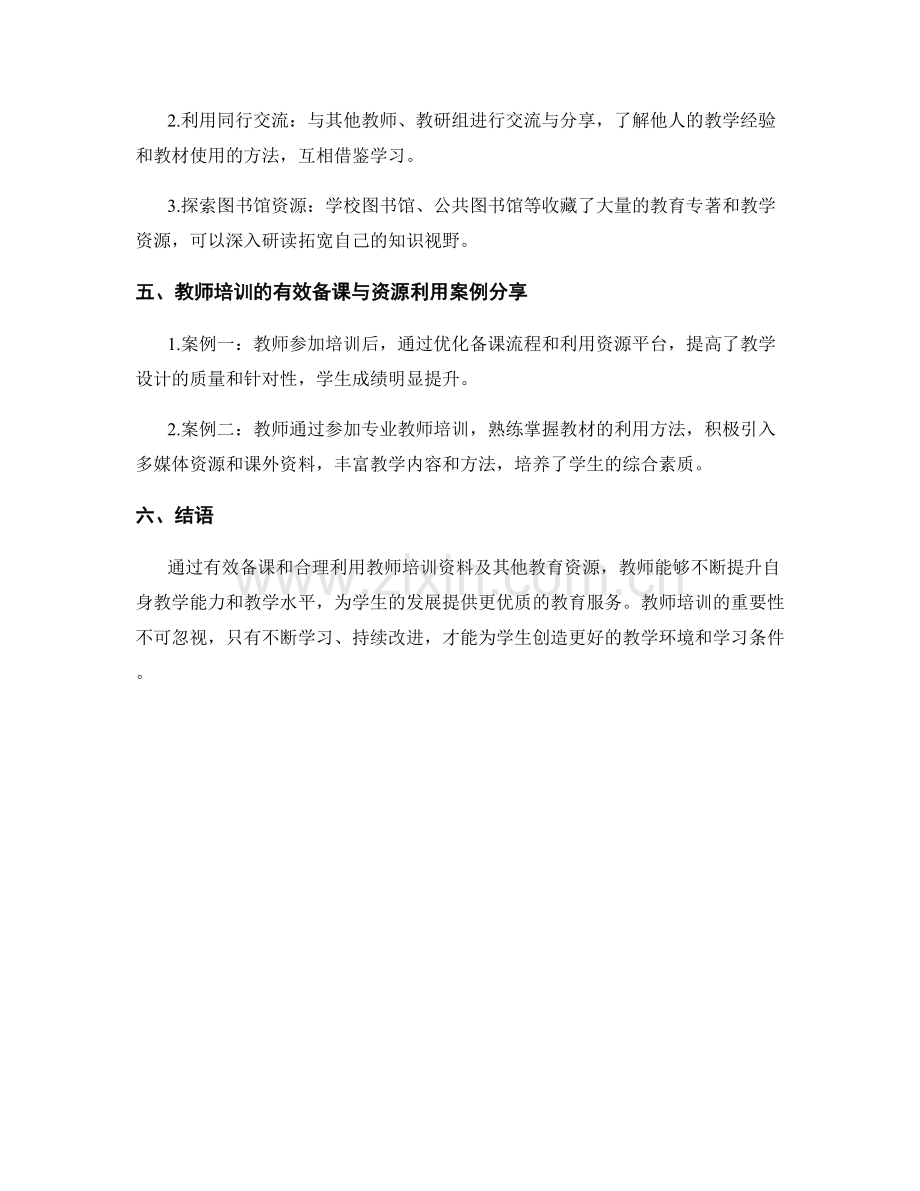 教师培训资料的有效备课与资源利用.docx_第2页