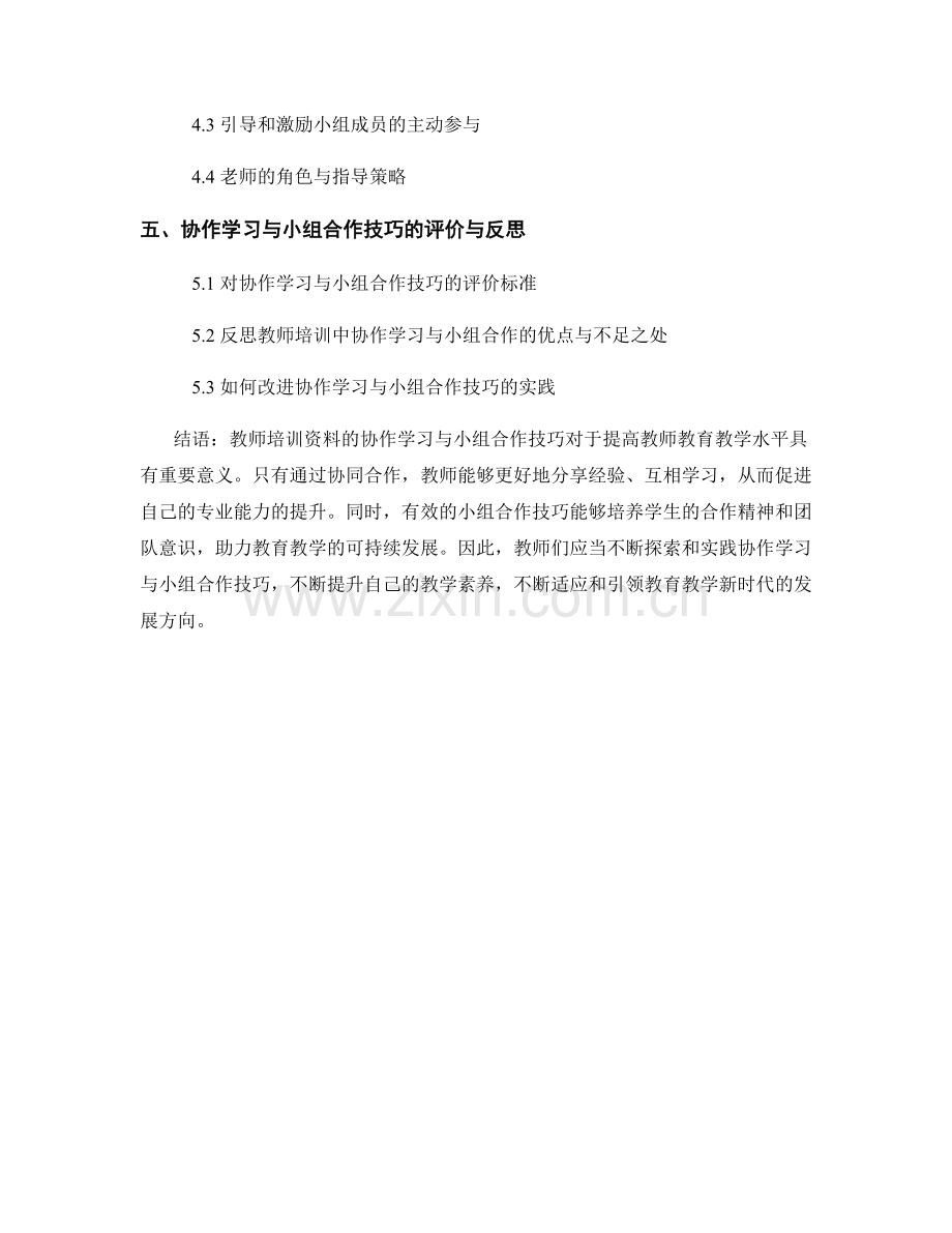 教师培训资料的协作学习与小组合作技巧.docx_第2页
