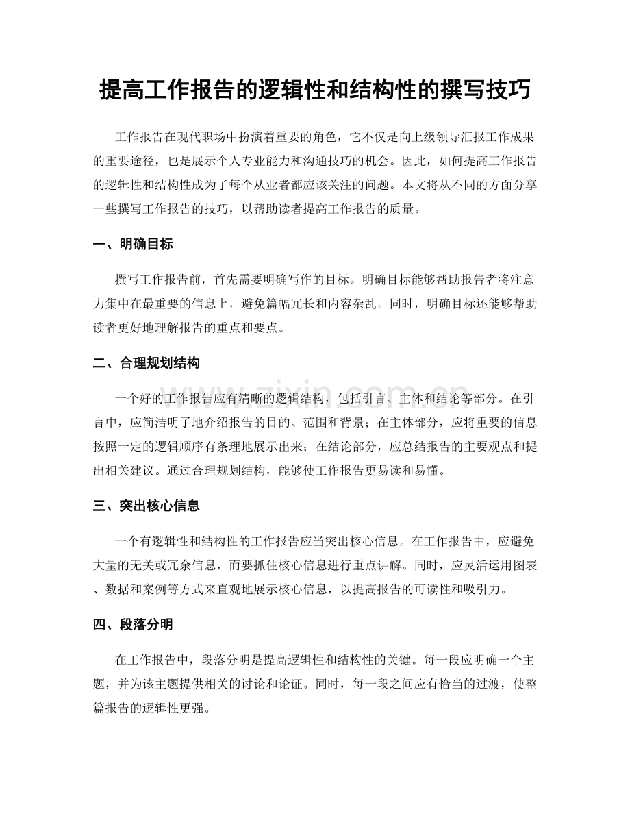 提高工作报告的逻辑性和结构性的撰写技巧.docx_第1页