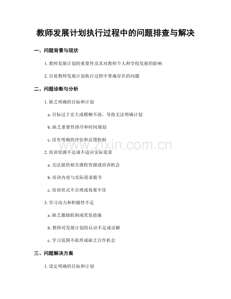 教师发展计划执行过程中的问题排查与解决.docx_第1页