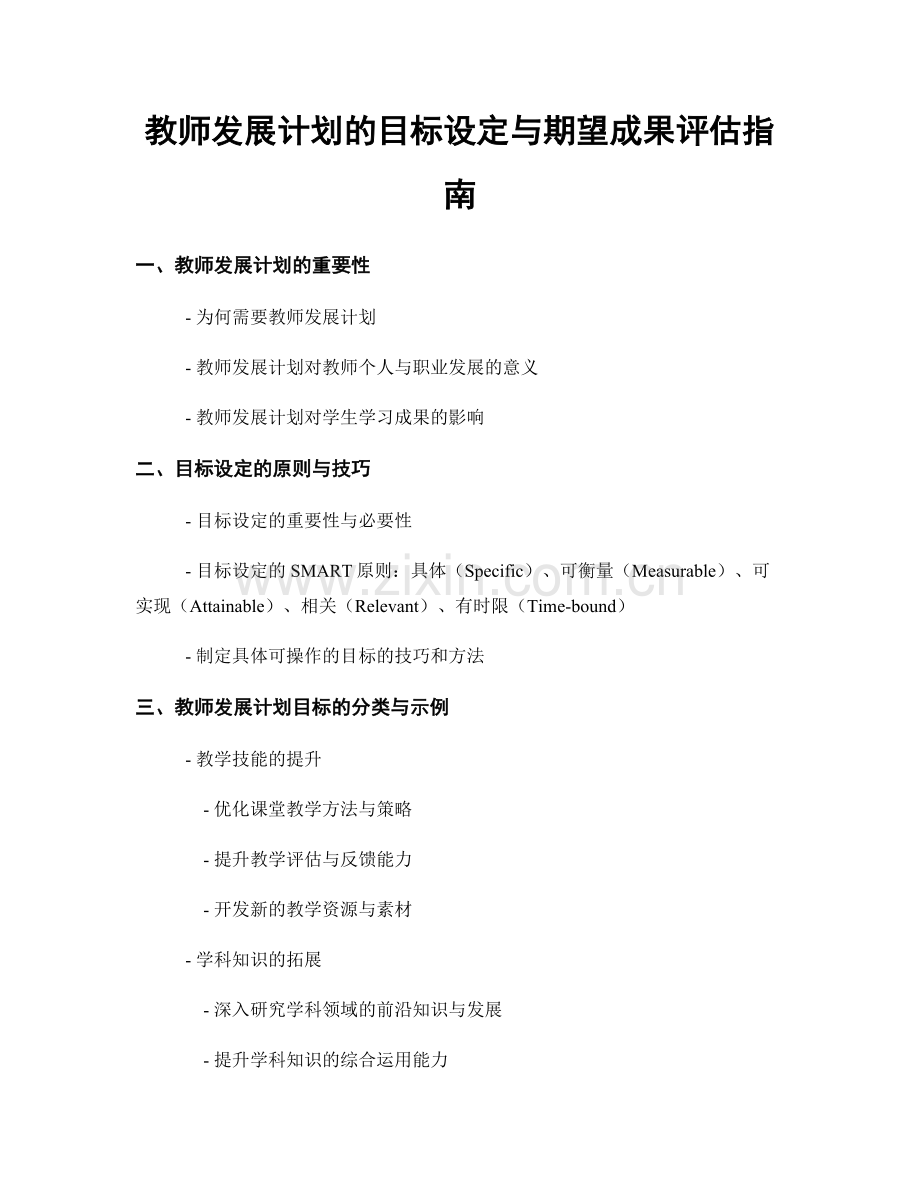教师发展计划的目标设定与期望成果评估指南.docx_第1页