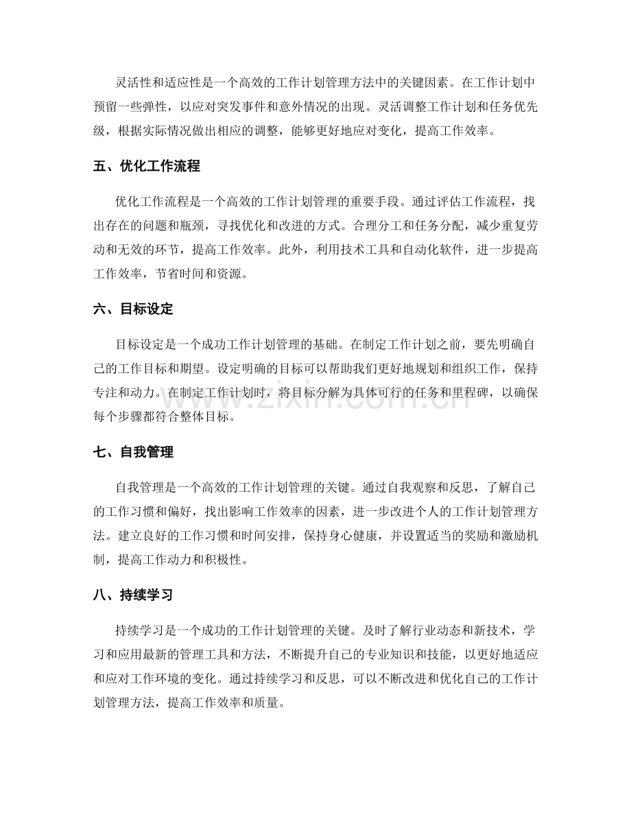 有效的工作计划管理方法探析.docx_第2页