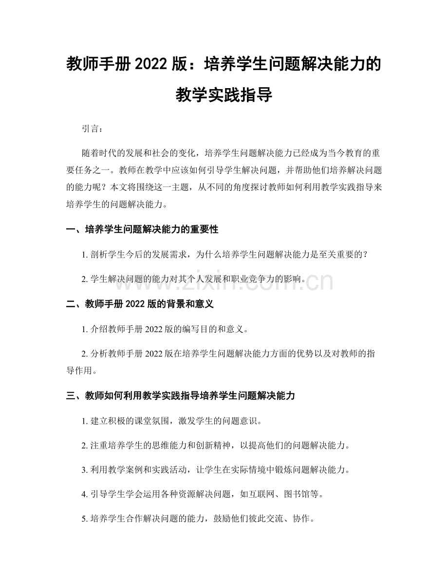 教师手册2022版：培养学生问题解决能力的教学实践指导.docx_第1页