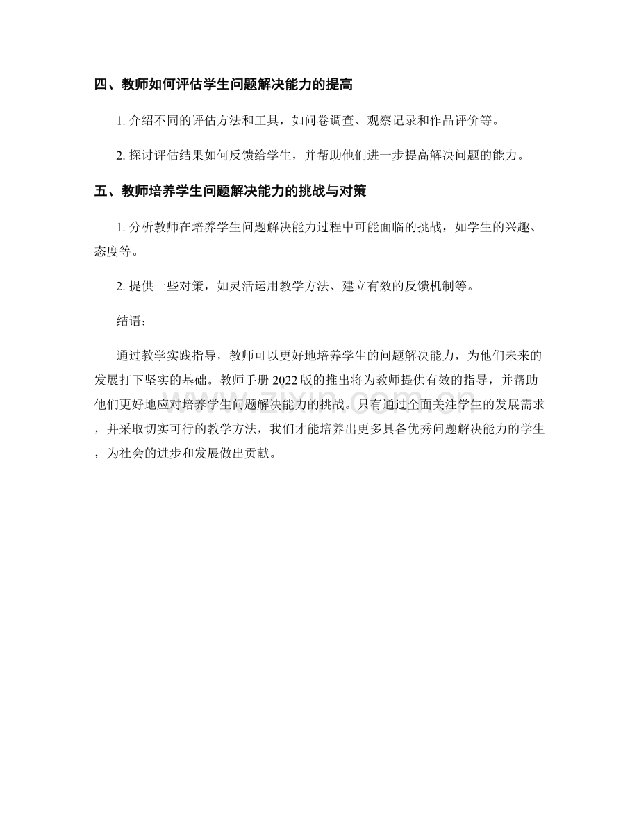 教师手册2022版：培养学生问题解决能力的教学实践指导.docx_第2页