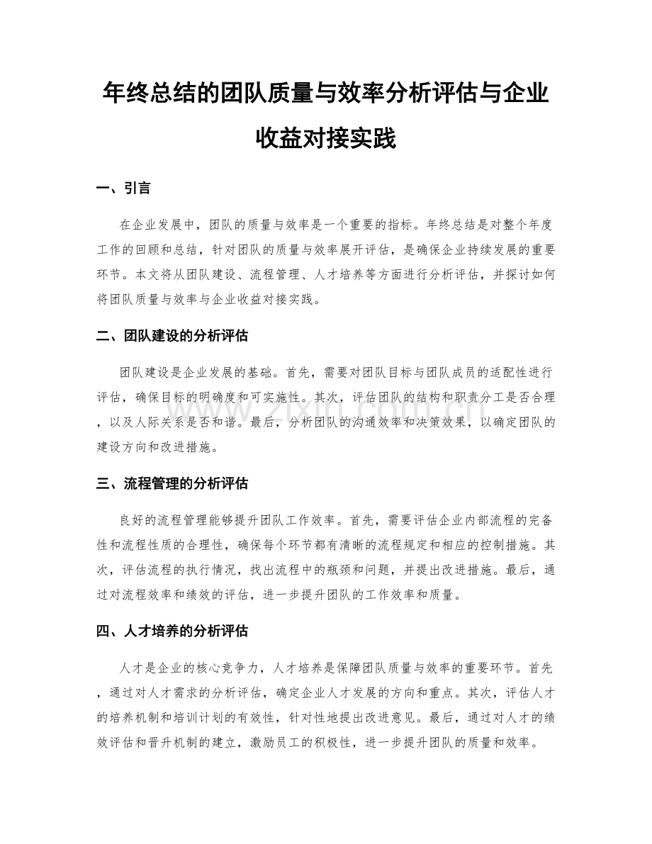 年终总结的团队质量与效率分析评估与企业收益对接实践.docx_第1页