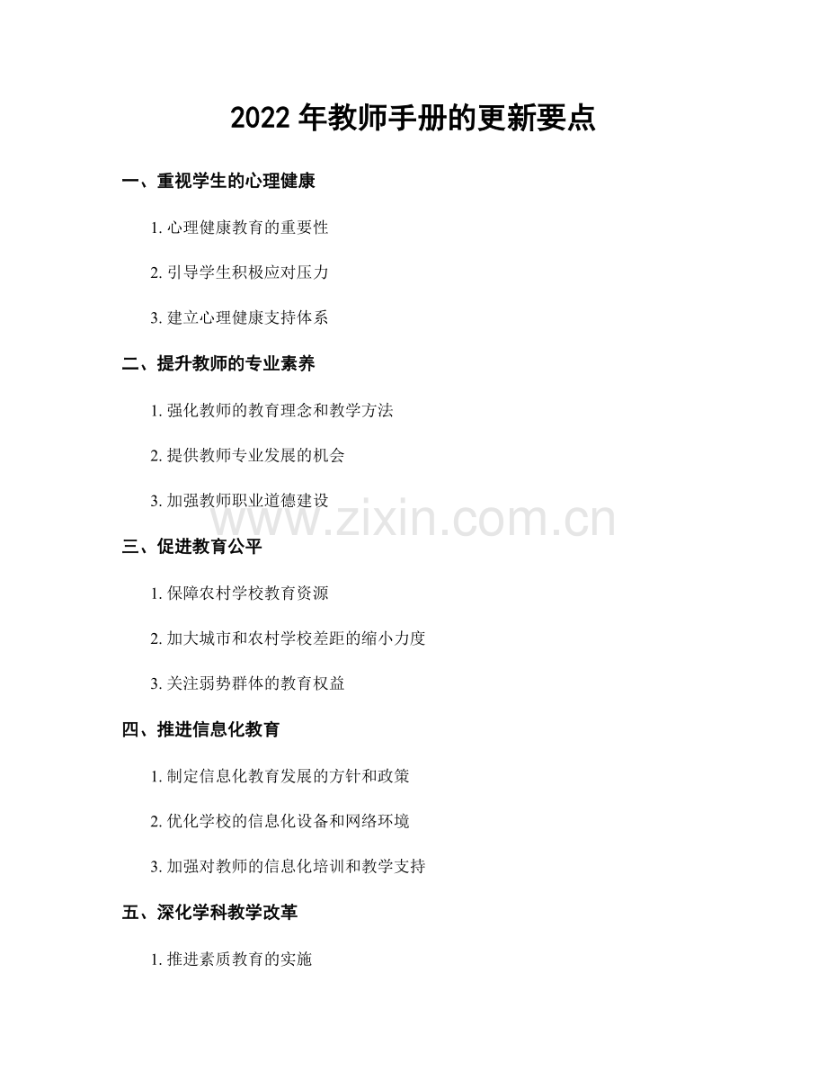 2022年教师手册的更新要点.docx_第1页