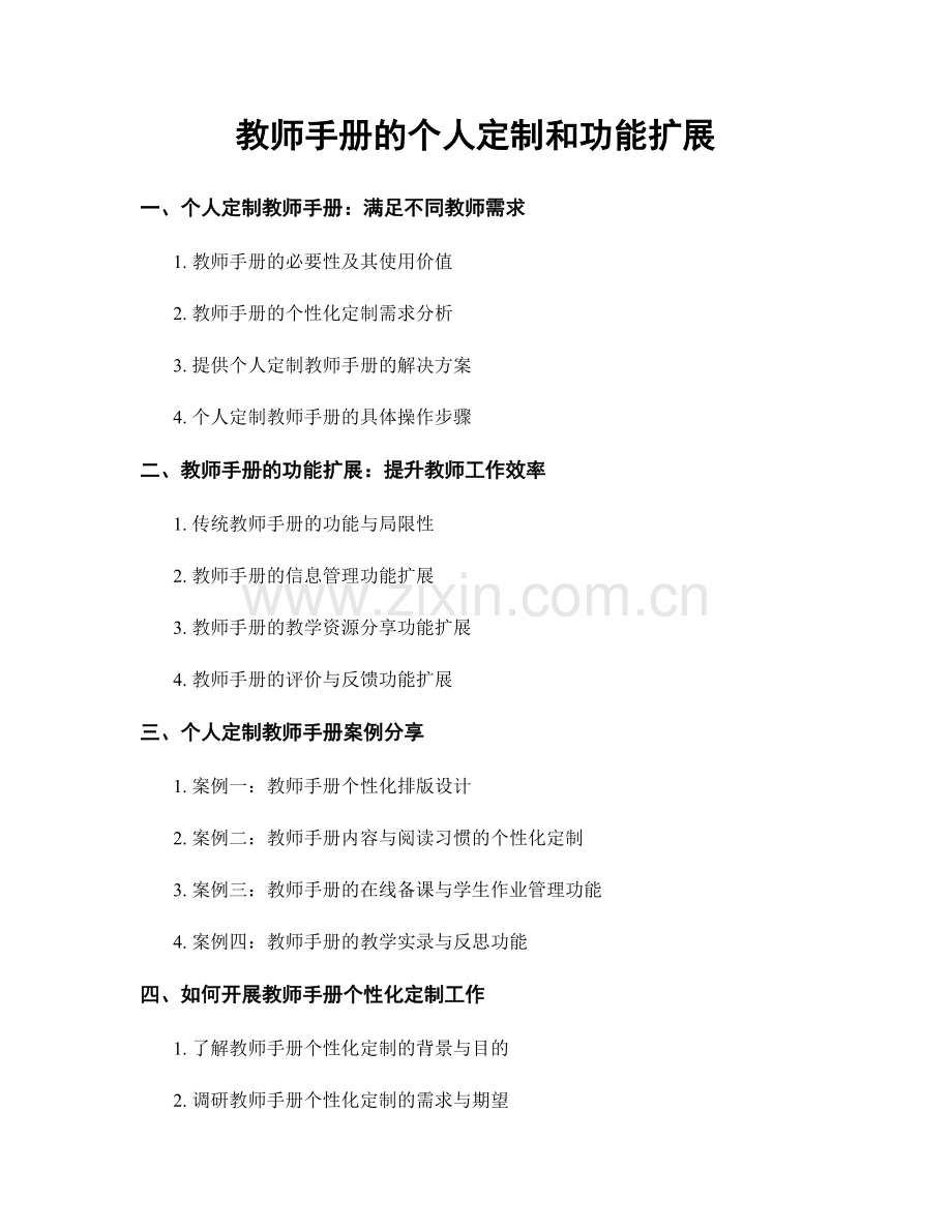 教师手册的个人定制和功能扩展.docx_第1页