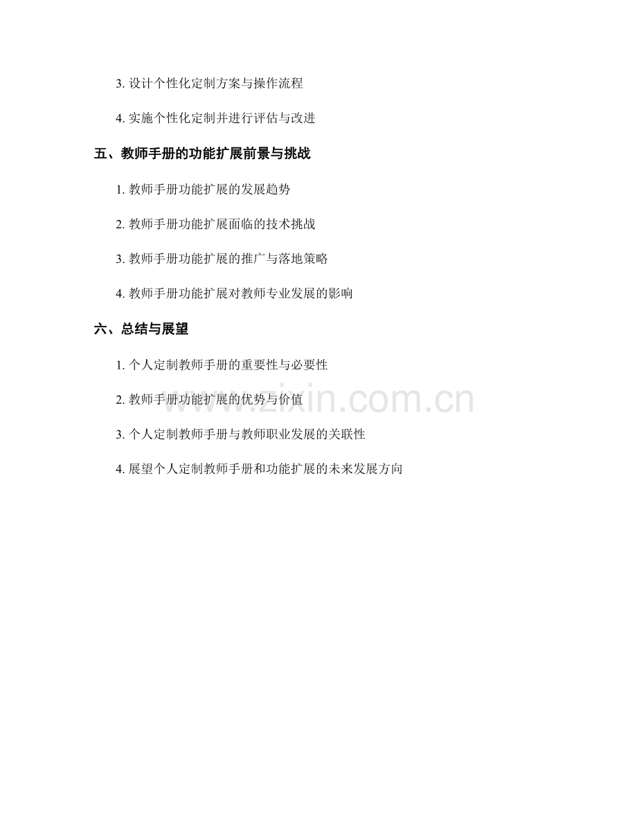 教师手册的个人定制和功能扩展.docx_第2页