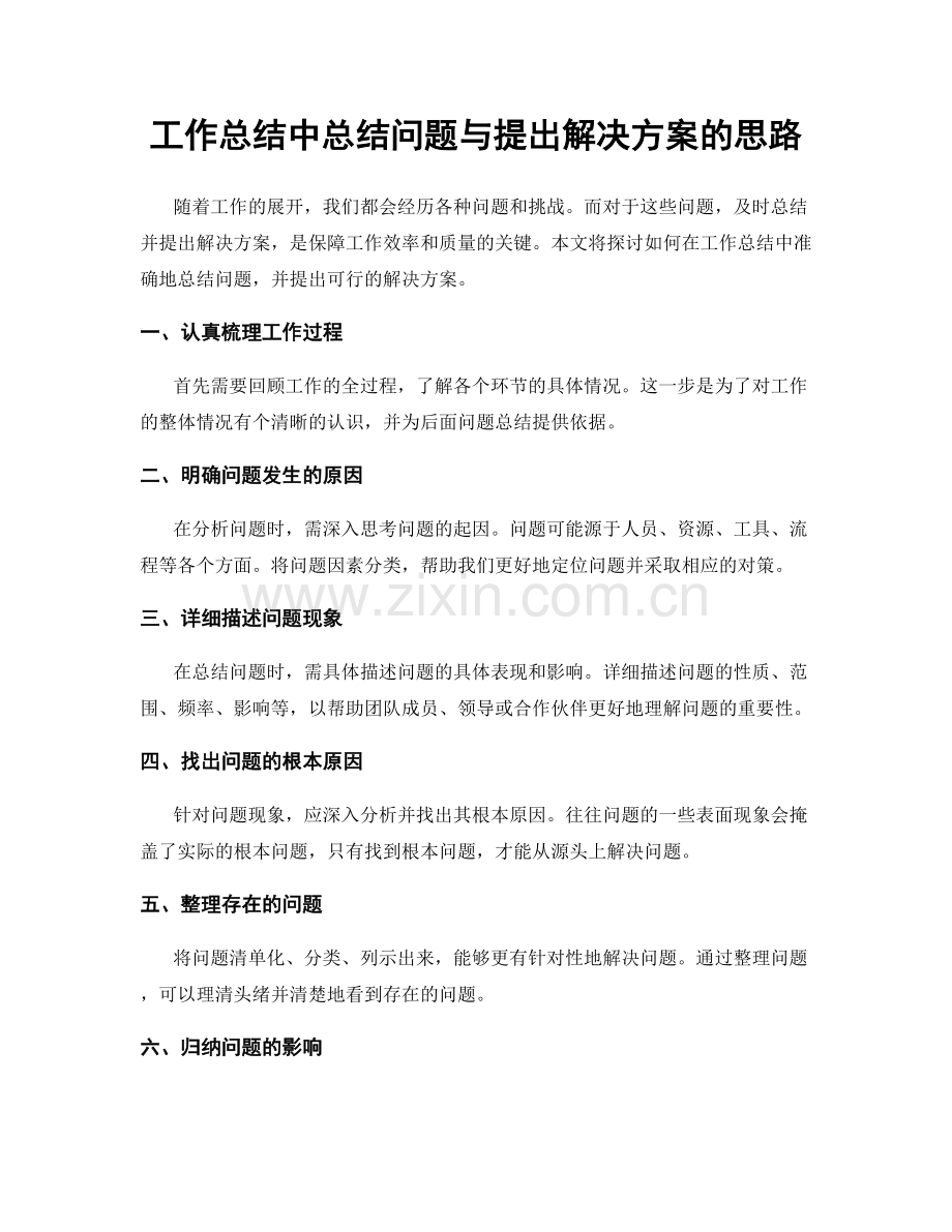 工作总结中总结问题与提出解决方案的思路.docx_第1页