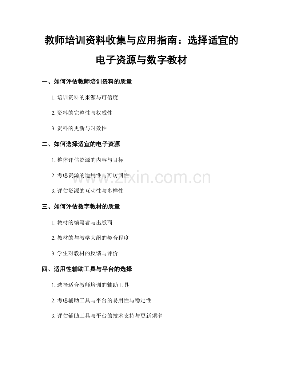教师培训资料收集与应用指南：选择适宜的电子资源与数字教材.docx_第1页