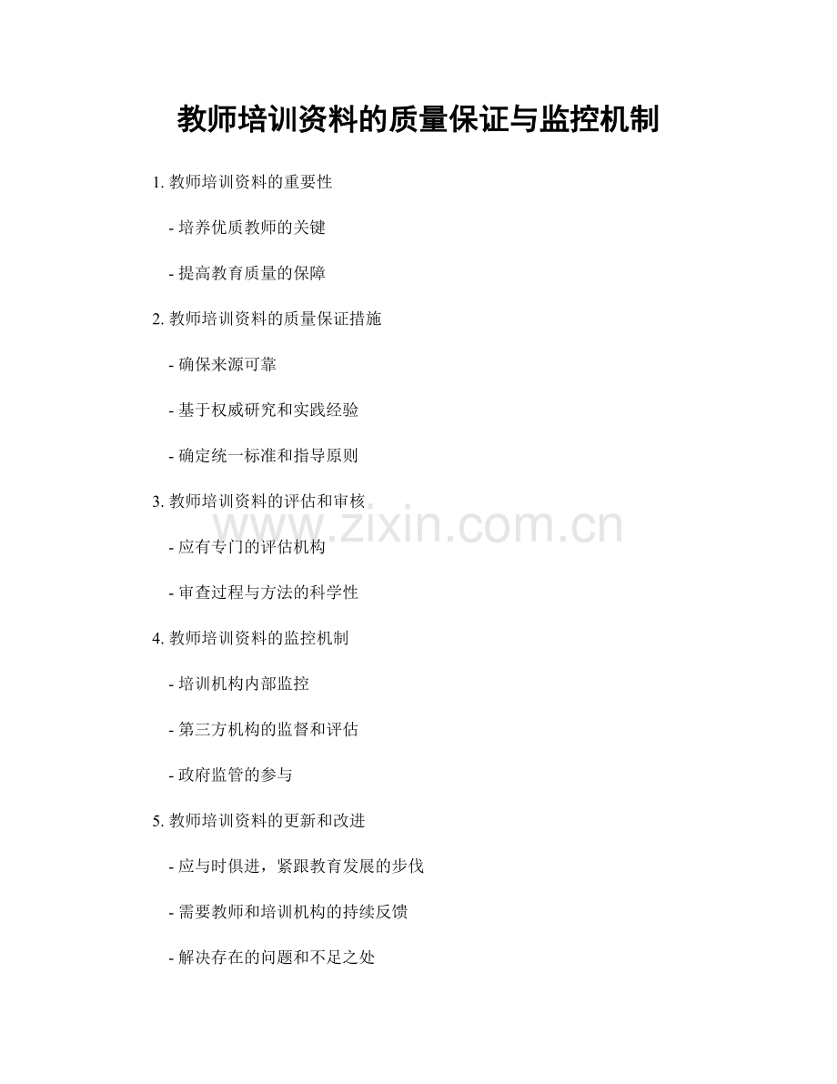 教师培训资料的质量保证与监控机制.docx_第1页