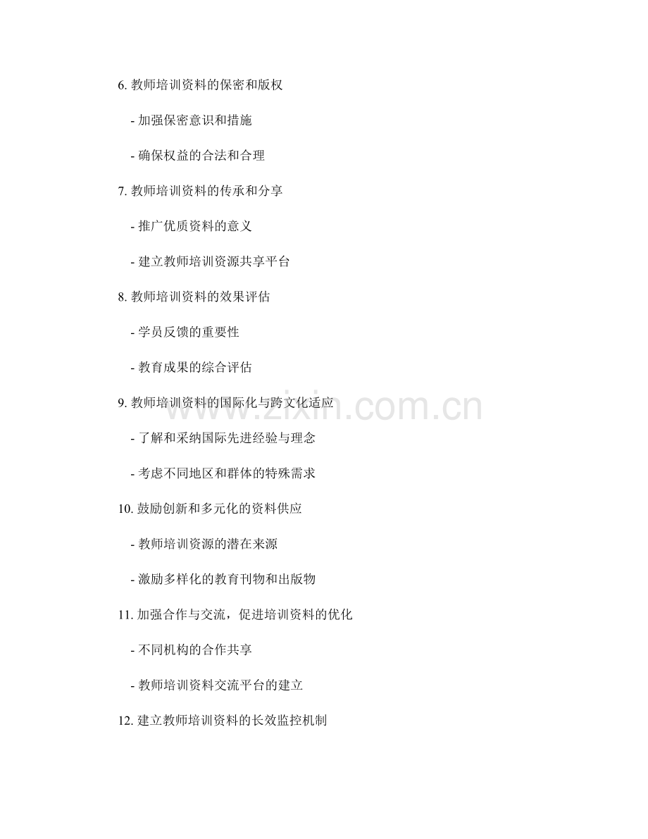 教师培训资料的质量保证与监控机制.docx_第2页