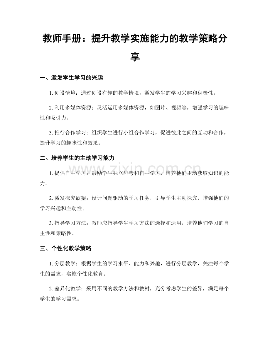 教师手册：提升教学实施能力的教学策略分享.docx_第1页