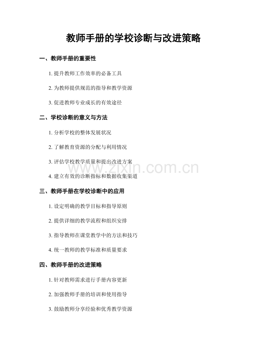 教师手册的学校诊断与改进策略.docx_第1页