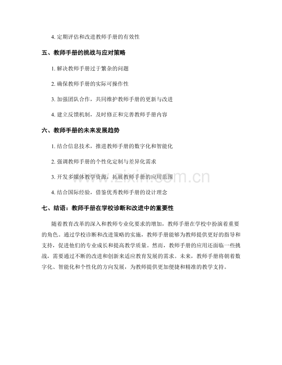 教师手册的学校诊断与改进策略.docx_第2页