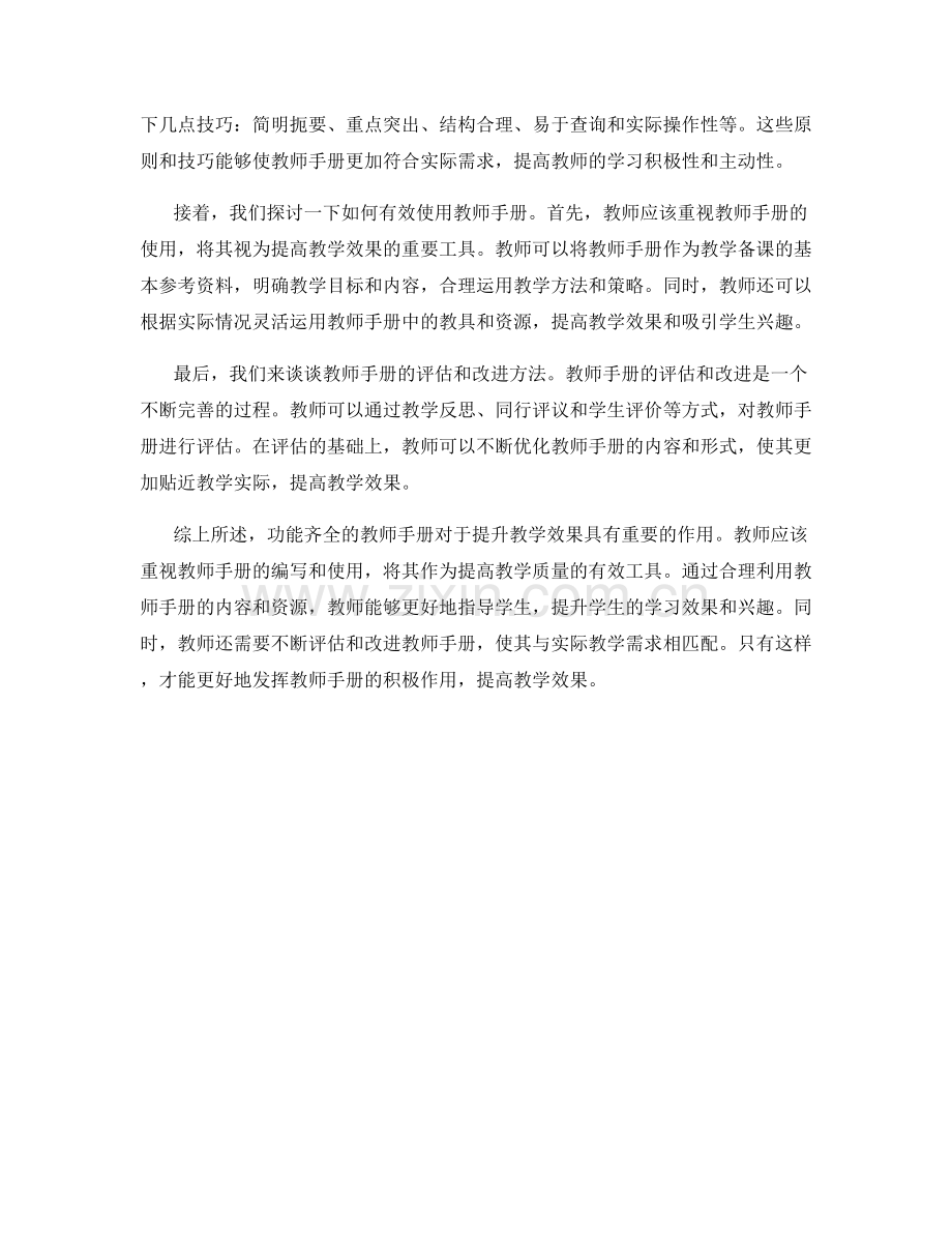 功能齐全的教师手册如何提升教学效果.docx_第2页
