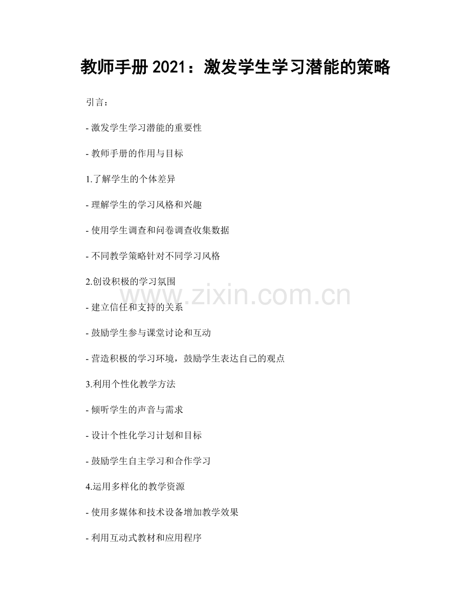 教师手册2021：激发学生学习潜能的策略.docx_第1页