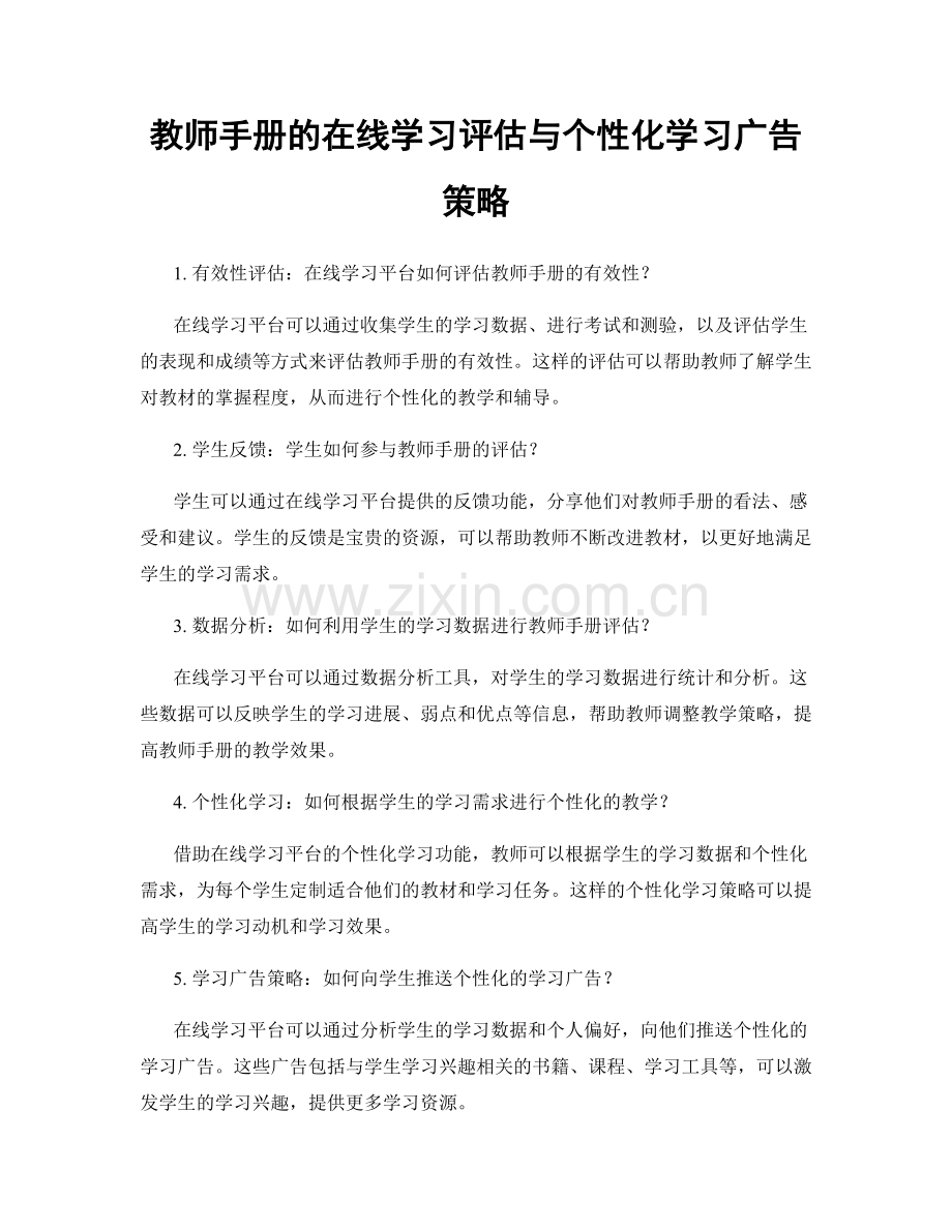 教师手册的在线学习评估与个性化学习广告策略.docx_第1页