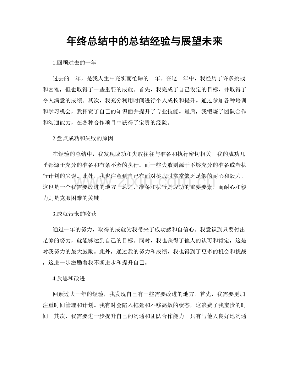 年终总结中的总结经验与展望未来.docx_第1页
