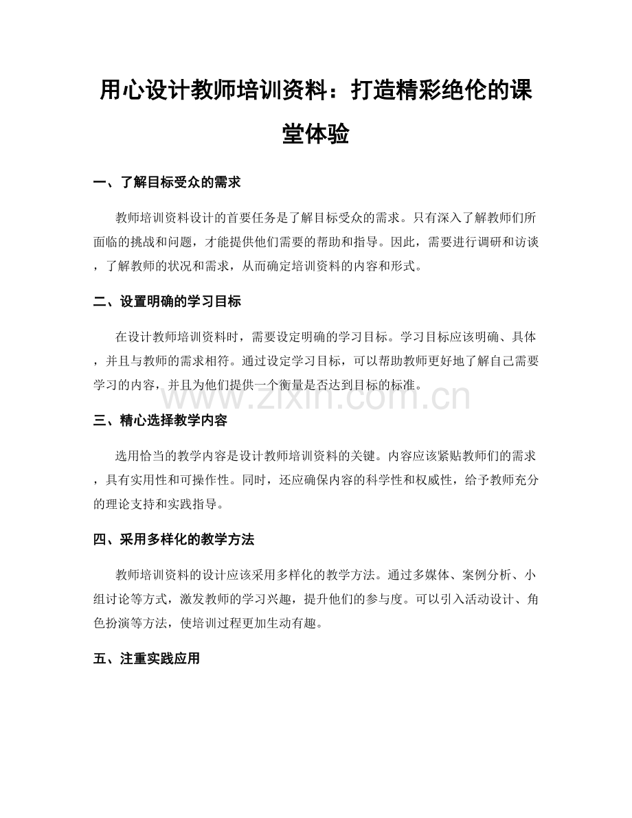 用心设计教师培训资料：打造精彩绝伦的课堂体验.docx_第1页